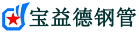 宿迁声测管,源头声测管厂家,宿迁声测管供应价格-宝益德钢管